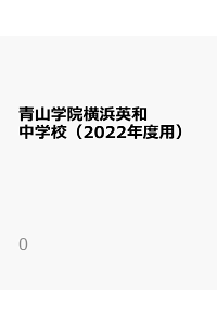 楽天ブックス 青山学院横浜英和中学校 22年度用 3年間スーパー過去問 本 楽天ブックス 青山学院横浜英和中学校 22年度用 3年間スーパー過去問 本
